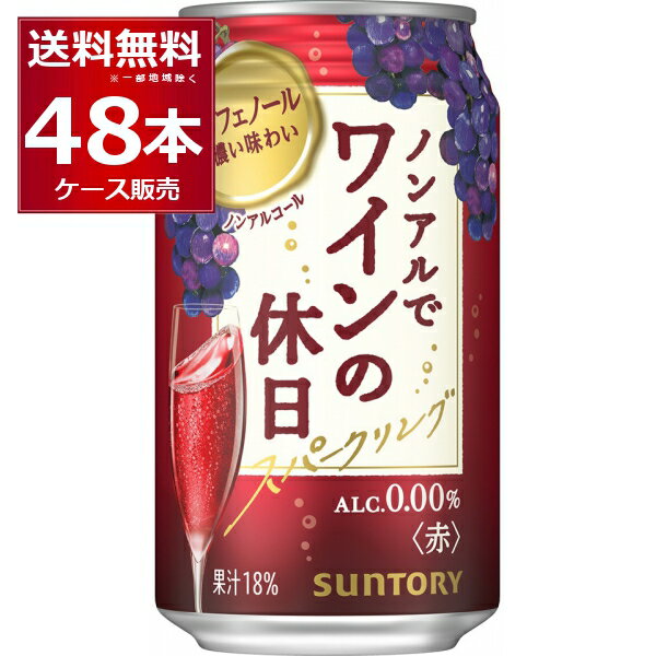 サントリー ノンアルでワインの休日 赤 果汁18％ 350ml×48本(2ケース) ノンアルコール ワイン スパークリングワインテイスト飲料 アルコール0.00％ 【送料無料※一部地域は除く】