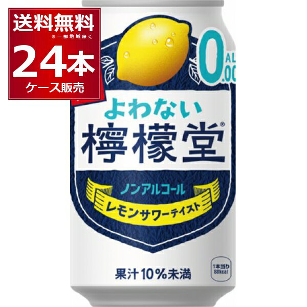 よわない檸檬堂 ノンアルコール こだわり レモンサワー テイスト 350ml×24本(1ケース) コカコーラ ノンアル アルコール0.00% 酔わない レサワ 【送料無料※一部地域は除く】