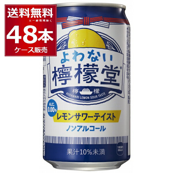 よわない檸檬堂 ノンアルコール こだわり レモンサワー テイスト 350ml×48本(2ケース) コカコーラ ノンアル アルコー…