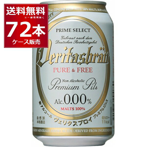 ヴェリタスブロイ ピュア＆フリー 330ml 72本 3ケース 【送料無料※一部地域は除く】ベリタスブロイ ノンアルコール ノンアルコールビール ノンアル 麦芽100% 無添加 ケース パナバック