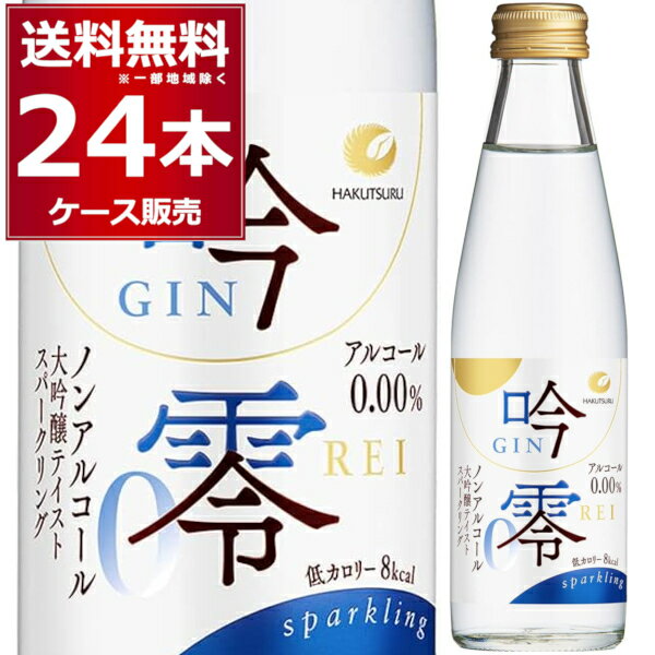 送料無料 ノンアルコール 白鶴酒造 吟零 スパークリング 200ml×24本(1ケース)アルコールゼロ 人工甘味料不使用 日本酒 清酒 兵庫県 灘 日本【送料無料※一部地域は除く】