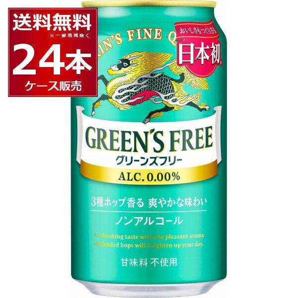 キリン グリーンズフリー350ml×24本(1