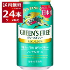 キリン グリーンズフリー350ml×24本(1ケース) ノンアルコール 甘味料不使用 ノンアルビール ノンアル ビールテイスト飲料【送料無料※一部地域は除く】