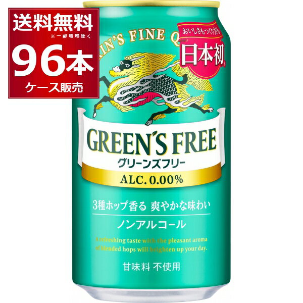 キリン グリーンズフリー 350ml×96本(