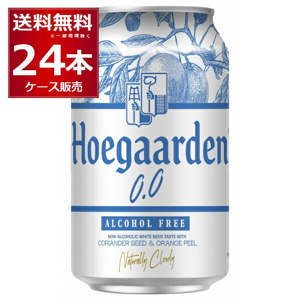 ノンアル ビール ヒューガルデン ゼロ 330ml×24本(1ケース) ノンアルコール ビール風 白ビール ホワイトビール 【送料無料※一部地域は除く】