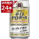 ノンアルコール チューハイ テイスト 宝酒造 タカラ 辛口ゼロボール 350ml×24本(1ケース) プリン体ゼロ 糖質ゼロ 甘味料ゼロ 休肝日 タカラ 焼酎ハイボールエキス【送料無料※一部地域は除く】