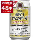 ノンアルコール チューハイ テイスト 宝酒造 タカラ 辛口ゼロボール 350ml×48本(2ケース) プリン体ゼロ 糖質ゼロ 甘味料ゼロ 休肝日 タカラ 焼酎ハイボールエキス【送料無料※一部地域は除く】