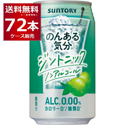 サントリー のんある気分 ジントニック ノンアルコール 350ml×72本(3ケース) 【送料無料※一部地域は除く】 サントリー のんある気分 ジントニック ノンアルコール 350ml×72本(3ケース) 【送料無料※一部地域は除く】