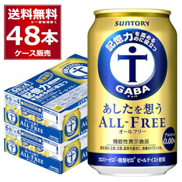 ●GABAが記憶力を高めるのに役立つ あしたを想うオールフリー サントリーオールフリーから、記憶力を高めるのに役立つGABA（※1）を配合した、ノンアルコールビールテイスト飲料「あしたを想うオールフリー」が新登場。ココロにもカラダにも嬉しいノンアルコール飲料です。 ビールと同じ二条大麦麦芽の一番麦汁だけを使用し、ビールらしい味わいを実現しました。ビールらしい、しっかりとした苦みと、飲んだ後に感じる心地よい香りの余韻をお楽しみいただけます。さらにうれしい「カロリー0(※2)」「糖質0(※3)」「プリン体0(※4)」。 ※1 GABAには加齢によって低下する認知機能の一部である、記憶力（言葉や見た物を思い出す力）を高めるのに役立つ機能があることが報告されています。 ※2 食品表示基準に基づき、100mlあたり5kcal未満を「カロリーゼロ」としています。 ※3 食品表示基準に基づき、100mlあたり0.5g未満を「糖質ゼロ」としています。 ※4 100mlあたり0.5mg未満を「プリン体ゼロ」としています。 商品名：サントリー GABAが記憶力を高めるのに役立つ あしたを想うオールフリー メーカー：サントリー タイプ：ビールテイスト飲料(機能性表示食品) 原材料：麦芽(外国製造)、GABA(γ-アミノ酪酸)、 ホップ/炭酸、香料、酸味料、カラメル色素、 ビタミンC、苦味料、甘味料(アセスルファムK) アルコール分：0.00％ 容量：350ml/1本 箱入数：24本/1ケース 記憶力を高めるのに役立つ 機能性表示食品 よわない 酔わない 糖質0 カロリー0 プリン体0 ノンアル ノンアルコール ノンアルコール飲料 人気 ランキング