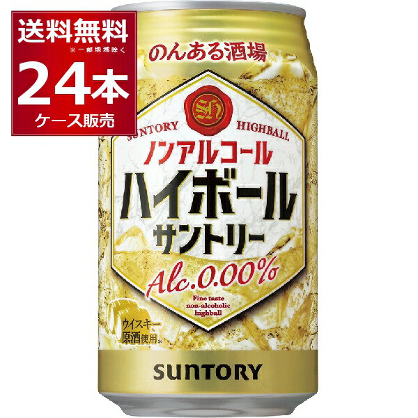 サントリー のんある晩酌 ハイボール ノンアルコール 350ml×24本(1ケース)【送料無料※一部地域は除く】