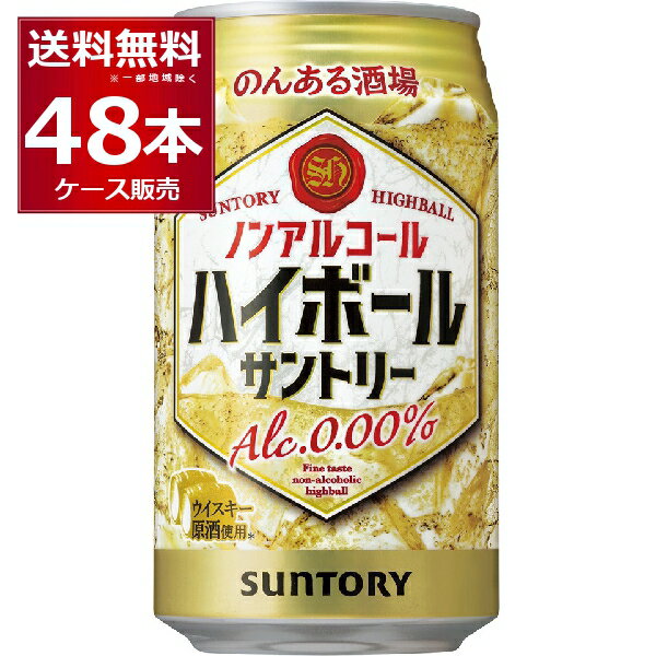 サントリー のんある晩酌 ハイボール ノンアルコール 350ml×48本(2ケース)【送料無料※一部地域は除く】