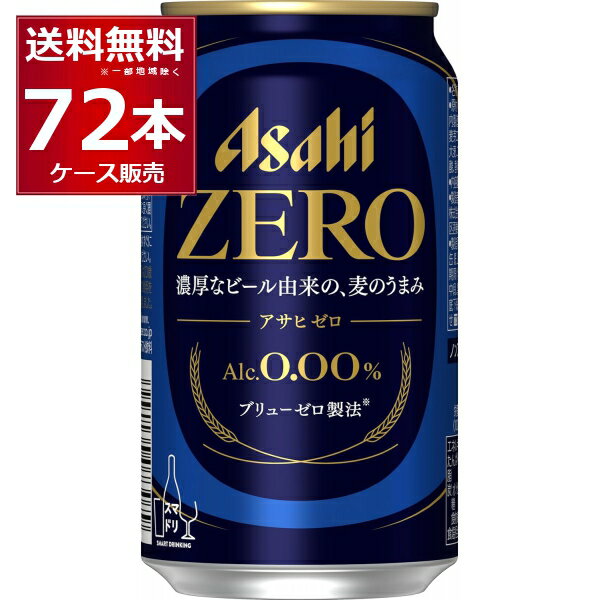 楽天酒やビック　楽天市場店ノンアルコール ビール アサヒ ゼロ ZERO 350ml×72本（3ケース） アルコール0.00％ のんある ビールテイスト飲料 スマドリ【送料無料※一部地域は除く】