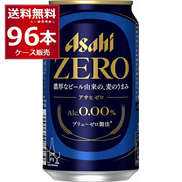 楽天酒やビック　楽天市場店ノンアルコール ビール アサヒ ゼロ ZERO 350ml×96本（4ケース） アルコール0.00％ のんある ビールテイスト飲料 スマドリ【送料無料※一部地域は除く】