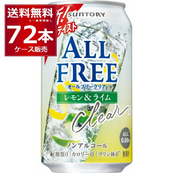 サントリー オールフリークリア レモン & ライム 350ml×72本(3ケース)【送料無料※一部地域は除く】