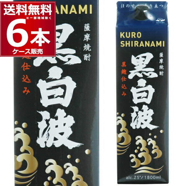さつま白波黒麹25度1800ml×6本