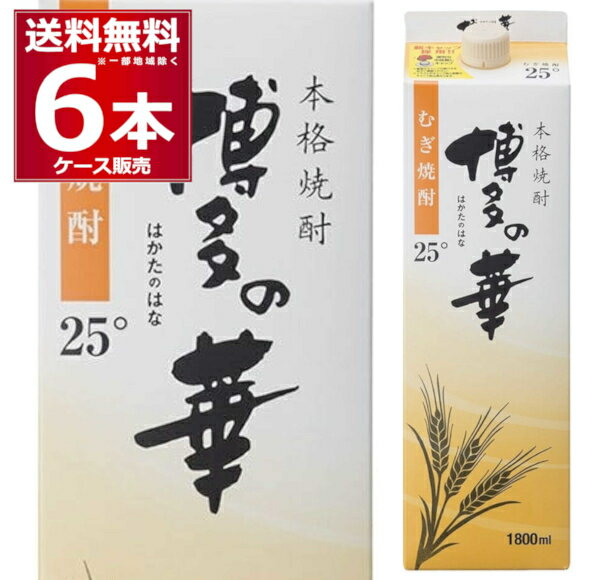 送料無料 本格麦焼酎 博多の華 パック 25度 1.8L×6