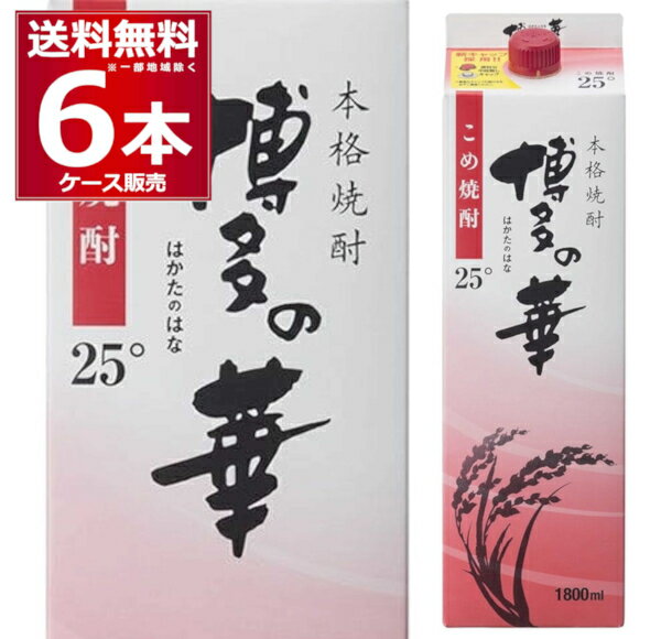 送料無料 本格米焼酎 博多の華 パック 25度 1.8L×6