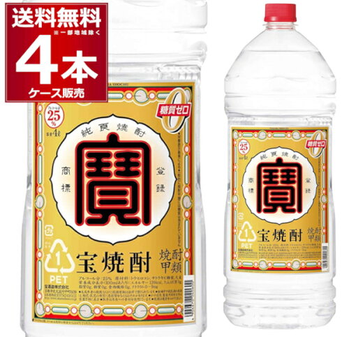 送料無料 宝焼酎 エコペット 25度 4L×4本(1ケース) 甲類焼酎 寶 宝酒...