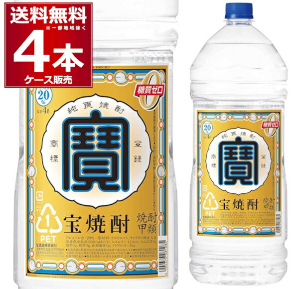 送料無料 宝焼酎 エコペット 20度 4L×4本(1ケース) 甲類焼酎 寶 宝酒造 4000ml 京都府 日本【送料無料※一部地域は除く】