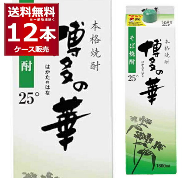 送料無料 本格そば焼酎 博多の華 パック 25度 1.8L×12本(2ケース)　蕎麦焼酎 乙類 焼酎 1800ml 福岡県 日本【送料無料※一部地域は除く】