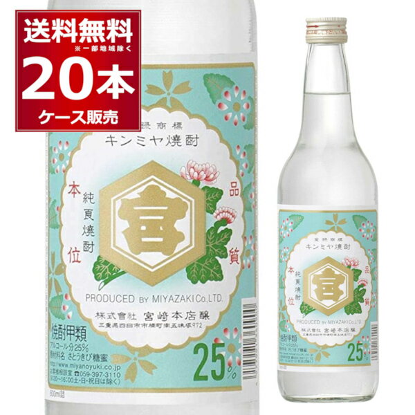 宮崎本店 亀甲宮 焼酎 25度 キンミヤ焼酎 600ml×20本(1ケース) 甲類焼酎 金宮 キッコーミヤ 焼酎 宅飲み 三重県 日本【送料無料※一部地域は除く】