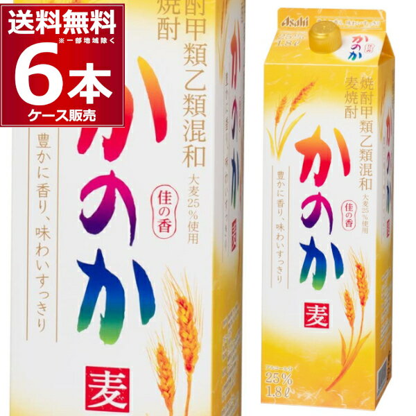 麦焼酎 送料無料 麦焼酎 かのか パック 25度 1.8L 1800ml×6本(1ケース) 焼酎甲類乙類混和 むぎ焼酎 アサヒビール 日本【送料無料※一部地域は除く】