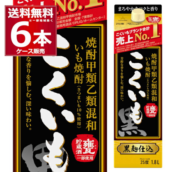 芋焼酎 こくいも 1.8L パック 25度 1800ml×6本(1ケース) 焼酎 甲類 乙類 混和 サッポロ 【送料無料※一部地域は除く】