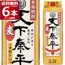 清洲桜醸造 本格麦焼酎 天下泰平パック25度 2700ml×6本【送料無料※一部地域は除く】