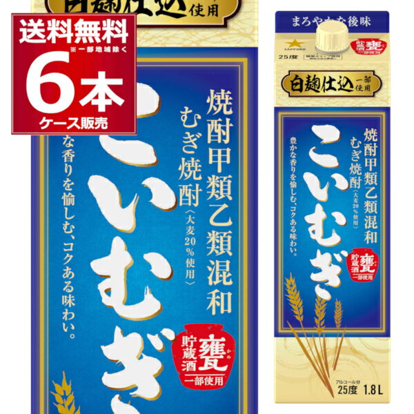 麦焼酎 こいむぎ 1.8L パック 25度 1800ml×6本(1ケース) 焼酎 甲類 乙類 混和 サッポロ 【送料無料※一部地域は除く】