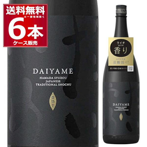 送料無料 濱田酒造 いも焼酎 だいやめ 1.8L 25度 1800ml×6本(1ケース) 本格焼酎 芋焼酎 乙類 香熟芋 DAIYAME 鹿児島県 日本【送料無料※一部地域は除く】