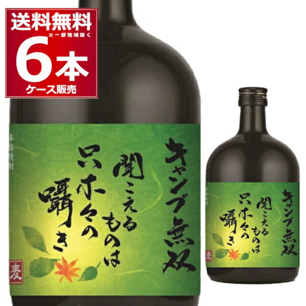 楽天酒やビック　楽天市場店送料無料 さつま無双 むぎ焼酎 キャンプ無双 25度 720ml×6本（1ケース） 本格焼酎 麦 乙類 アウトドア BBQ バーベキュー アウトドアグッズ 鹿児島県 日本【送料無料※一部地域は除く】