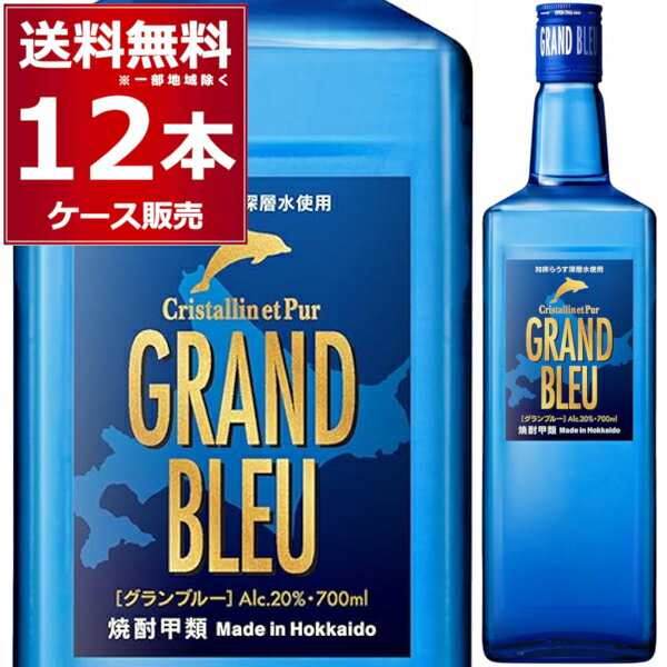 グランブルー 20度 700ml 12本 1ケース 甲類焼酎 焼酎 合同酒精 知床らうす深層水 北海道 日本【送料無料 一部地域は除く】