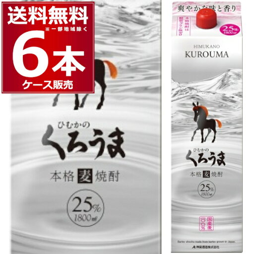 神楽酒造 麦焼酎 くろうま パック 1800ml×6本(1ケース)【送料無料※一部地域は除く】 神楽酒造 麦焼酎 くろうま パック 1800ml×6本(1ケース)【送料無料※一部地域は除く】