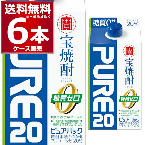 甲類焼酎 焼酎 宝酒造 宝焼酎 ピュア パック 20度 900ml×6本(1ケース) サワー チューハイ 炭酸割り 無糖【送料無料※一部地域は除く】