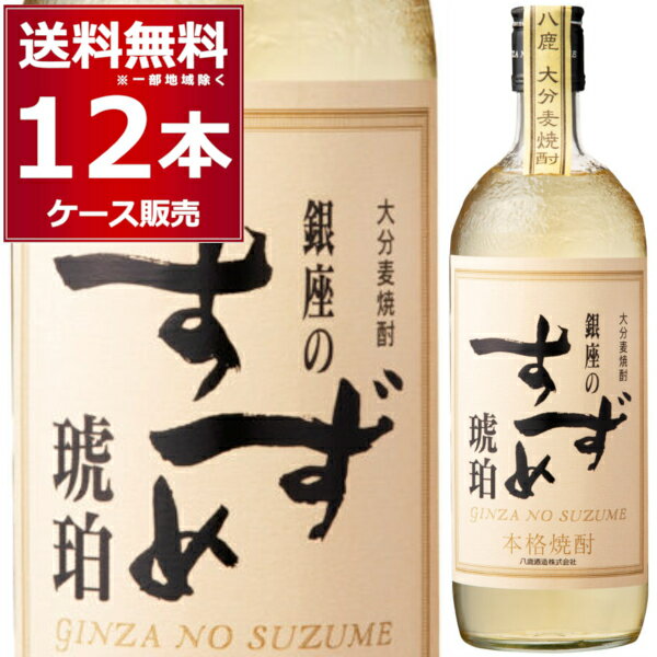 楽天酒やビック　楽天市場店麦焼酎 八鹿酒造 銀座のすずめ 琥珀 25度 720ml×12本（1ケース） 本格麦焼酎 むぎ 乙類 樽熟成 炭酸割り ハイボール こはく 大分県 日本【送料無料※一部地域は除く】