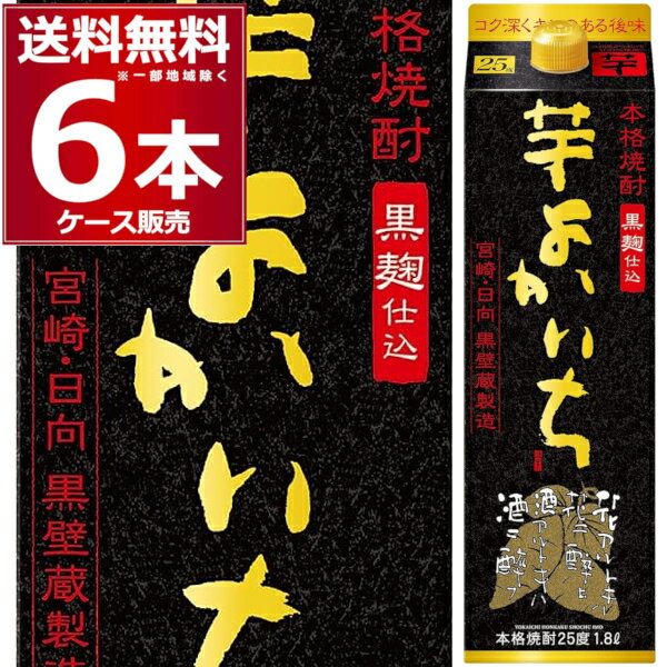 送料無料 宝酒造 いも焼酎 黒よかいち 25度 1.8L 1800ml 6本 1ケース 本格芋焼酎 芋焼酎 黒麹 乙類 タカラ 宮崎県 日本 【送料無料※一部地域は除く】