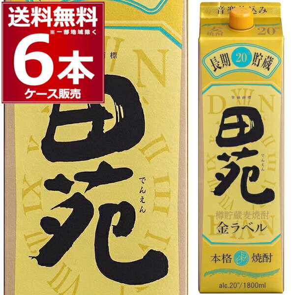 麦焼酎 田苑酒造 金ラベル パック 20度 1.8L×6本(1ケース) 本格焼酎 むぎ 乙類 樽貯蔵 長期貯蔵 焼酎 1800ml 鹿児島…