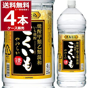 芋焼酎 こくいも 4L ペット 25度 4000ml×4本(1ケース) 焼酎 甲類 乙類 混和 サッポロ【送料無料※一部地域は除く】