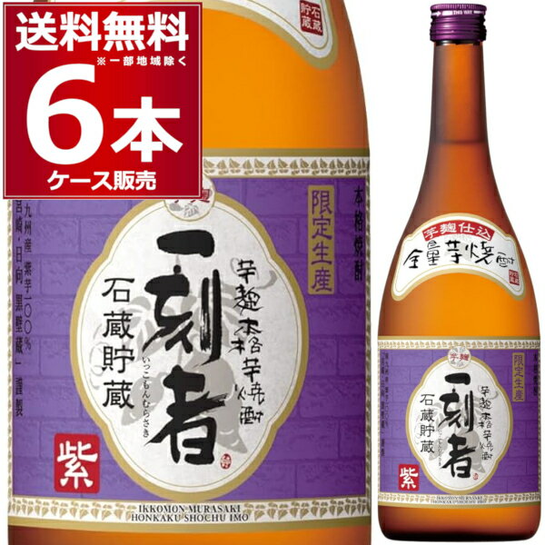 宝酒造 全量芋焼酎 一刻者 紫 720ml×6本(1ケース) 25度 本格芋焼酎 いも焼酎 乙類 いっこもん 小牧醸造 鹿児島県 日本【送料無料※一部地域は除く】