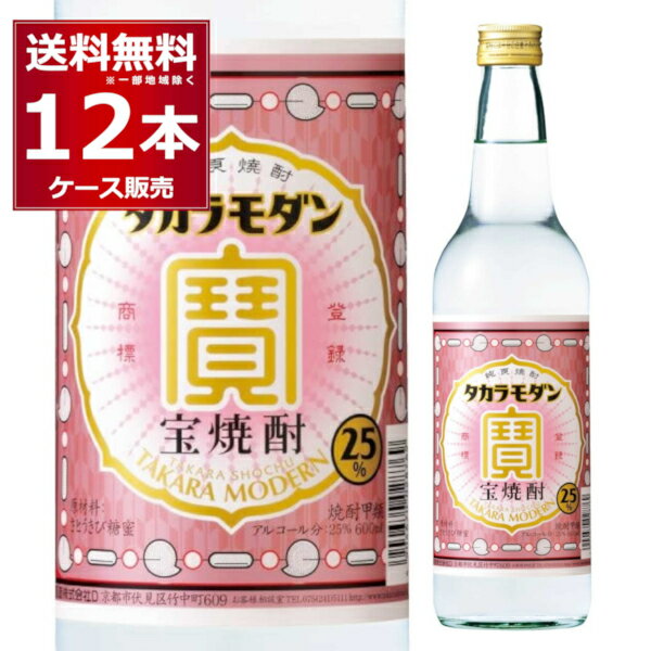 送料無料 宝焼酎 タカラモダン 25度 600ml×12本(1ケース) 甲類焼酎 焼酎 サワー レサワ 炭酸割り ホッピー チューハイ お茶割り 緑茶割り 【送料無料※一部地域は除く】