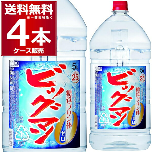 合同酒精 ビッグマン 25度 5L ペット 5000ml×4本(1ケース) 焼酎 甲類 サワー お茶割り【送料無料※一部地域は除く】