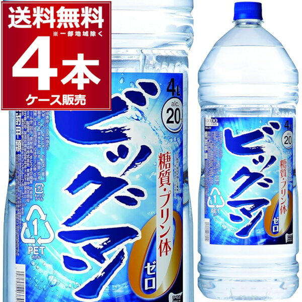 合同酒精 ビッグマン 20度 4L ペット 4000ml×4本(1ケース) 焼酎 甲類 サワー お茶割り【送料無料※一部地域は除く】