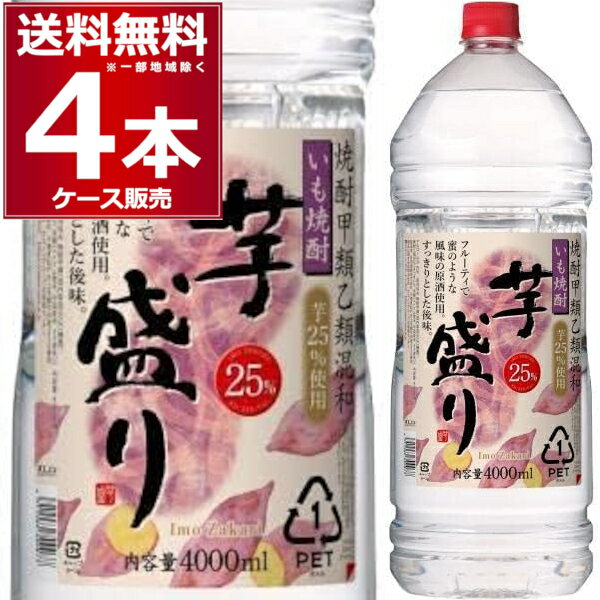 合同酒精 甲乙混和 いも焼酎 芋盛り 4L 25度 ペット 4000ml×4本(1ケース)【送料無料※一部地域は除く】