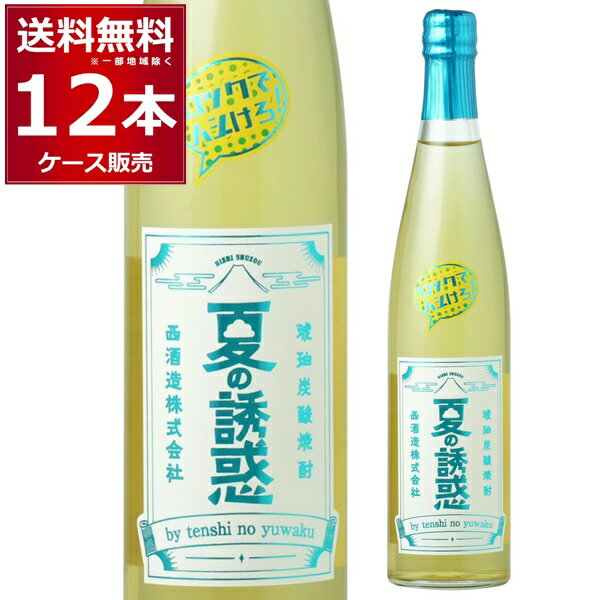 ●琥珀炭酸焼酎 夏の誘惑 西酒造の定番芋焼酎「天使の誘惑」を手軽に楽しめる様にとソーダ割りにて造られた商品。天使の誘惑のシェリー樽に寝かせた3年貯蔵原酒を使用し、炭酸を優しく溶け込ませそのまま楽しめるアルコール10％で飲みやすさも抜群です。 商品名 : 琥珀炭酸焼酎 夏の誘惑500ml アルコール度数:10度 メーカー:西酒造（鹿児島県） 原産国 : 日本 タイプ : 芋焼酎 原材料:薩摩芋（鹿児島県産黄金千貫）、米麹（国産米）、炭酸ガス [芋焼酎][炭酸割り][程よいアルコール][小金千貫][鹿児島県][西酒造]