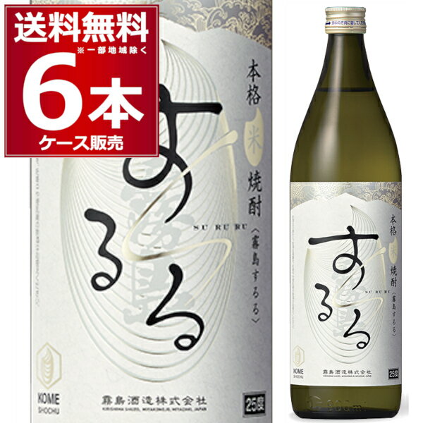 米焼酎 霧島酒造 するる 25度 900ml×6
