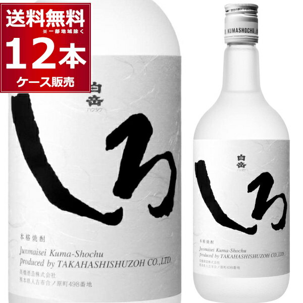 高橋酒造 こめ焼酎 白岳 しろ 25度 720ml 12本 1ケース 本格焼酎 米焼酎 乙類 白 shiro 純米製 純米焼酎 減圧蒸留 金賞受賞 球磨 熊本県 日本【送料無料 一部地域は除く】