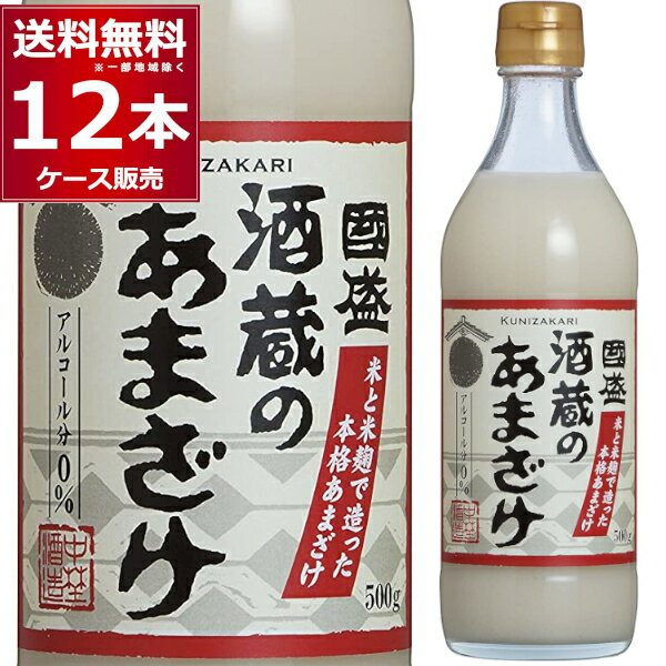 送料無料 甘酒 酒蔵のあまざけ 500g×12本(1ケース) お米と米麹でつくったあまざけ 麹甘酒 米こうじ 無添加 砂糖不使用 ノンアルコール ストレート あま酒 日本【送料無料※一部地域は除く】