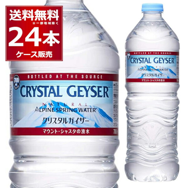 楽天酒やビック　楽天市場店ミネラルウォーター 700ml 送料無料 大塚食品 クリスタルガイザー ペットボトル 700ml×24本（1ケース） 正規輸入品 マウントシャスタ カリフォルニア アメリカ【送料無料※一部地域は除く】