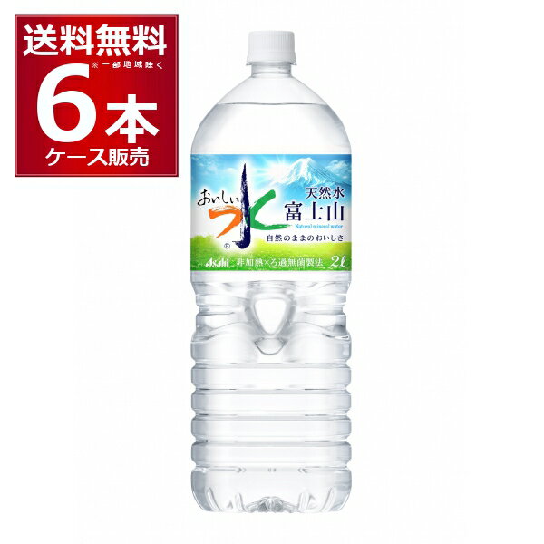 アサヒ おいしい水 天然水 富士山 2L ペット 2000ml 6本 1ケース [ケース入数6本] ミネラルウォーター 【送料無料 一部地域は除く】水 国産 天然水 自然 みず ケース販売