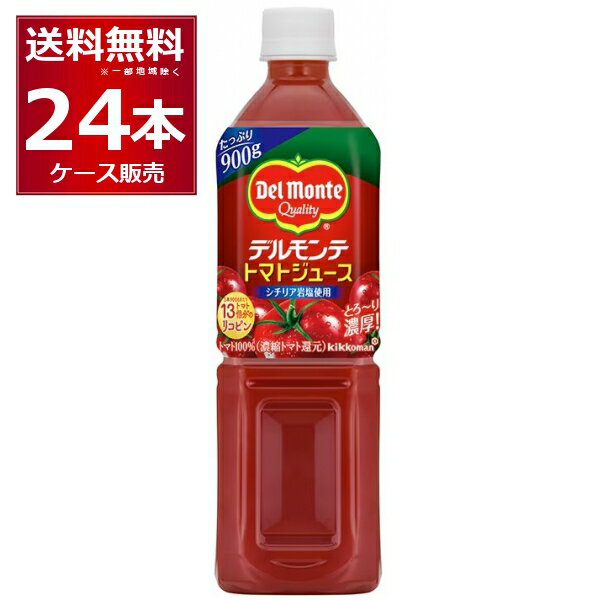 デルモンテ トマトジュース 900g×24本(2ケース) [ケース入数12本]【送料無料※一部地域は除く】